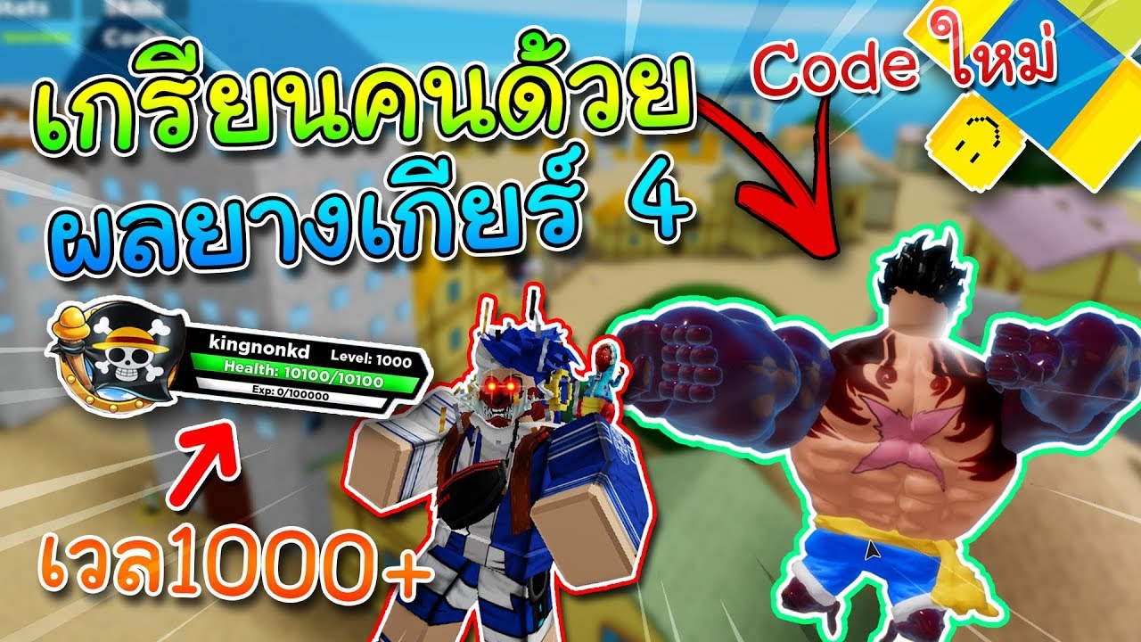 Roblox King Piece เม อผมเอาผลยางเกร ยนคนด วย เก ยร 4 มาตบคนในเซ ฟ เวล1000 - steves one piece roblox thailand หนาหลก facebook