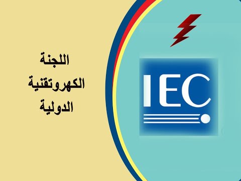 فيديو: ما هي اللجنة الدولية الكهروتقنية؟