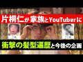 片桐仁が家族と一緒にYouTuberに！
