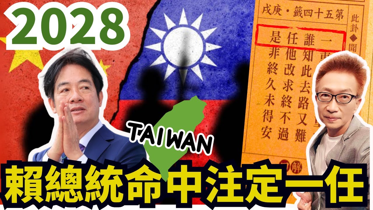 賴總統命中注定一任！2028總統大選「誰是一任」藏頭詩題前預言？國運下下籤驚爆綠營連任危機，暗示政局反轉震撼全台，你無法置身事外！【#蔡小編與凌製作】#賴清德 #民進黨 #2028總統大選