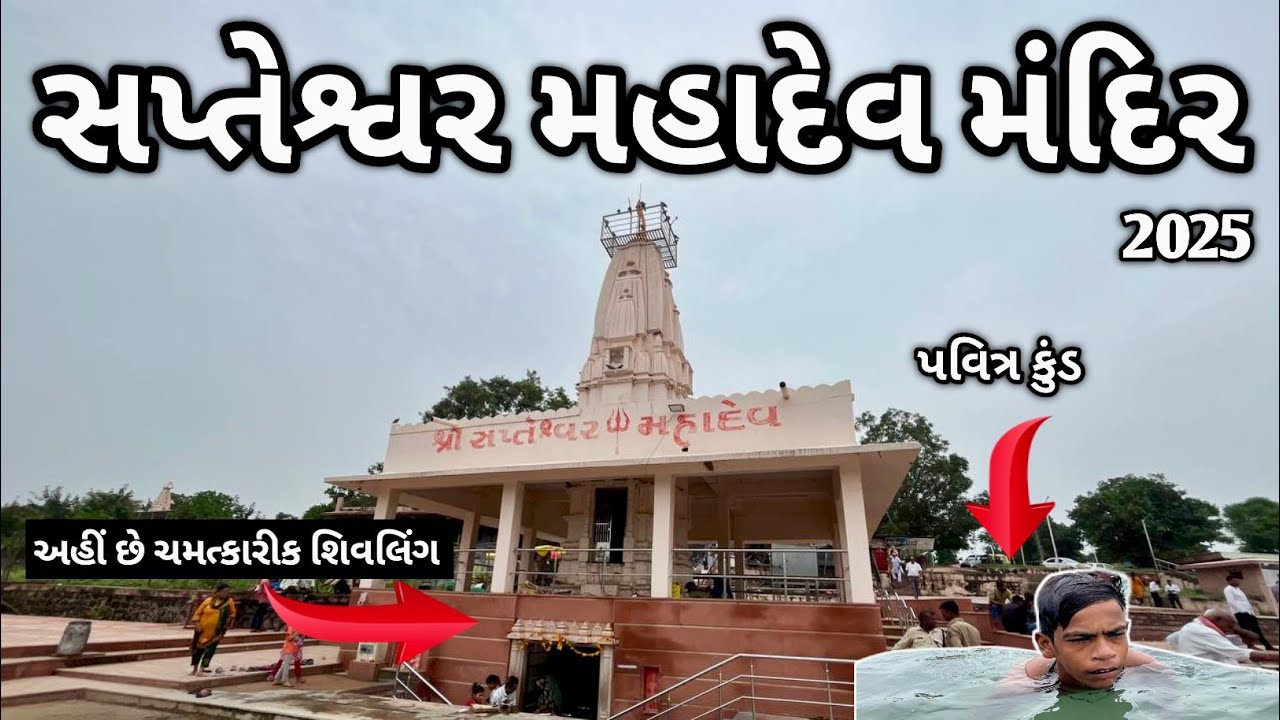 sapteshwar mahadev temple 2025 | સપ્તેશ્વર મહાદેવ મંદિર | sabarkantha | sunil ni sathe