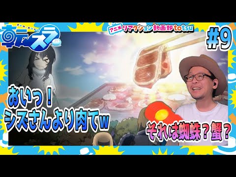 転スラ日記 9話 リアクション The Slime Diaries Episode9 Reaction