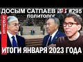 Токаев цементирует миф о Қанды Қаңтар: Итоги января 2023 / Досым САТПАЕВ – ГИПЕРБОРЕЙ №295. Интервью