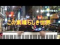 【この素晴らしき世界】cov. ((銀座ピアノマン)たしろこうじ / What a wonderful world /
