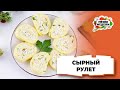 💥Сырный рулет с крабовыми палочками на Новый год | Меню недели | Кулинарная школа