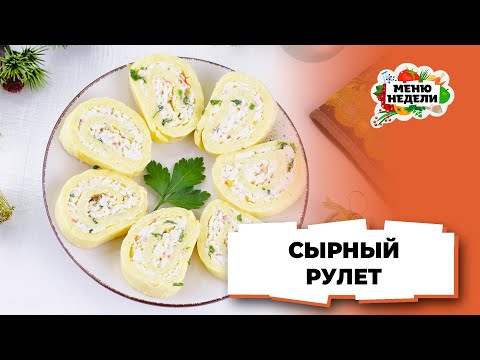 💥Сырный рулет с крабовыми палочками на Новый год | Меню недели | Кулинарная школа