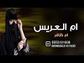 افخم شيلة مدح ام العريس ام ظافر 2024 اصيلة وبنت الشيوخ شيلة تباريك لام ظافر