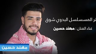 تتر المسلسل البدوي شوق - غناء النجم مهند حسين