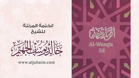 سورة الواقعة  للشيخ خالد يوسف الجهيم -الختمة المرتلة