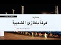 شيلة فرقة بلغازي الشعبية ضمن كرنفال جازان الفل مشتى الكل 2015 HD 1080