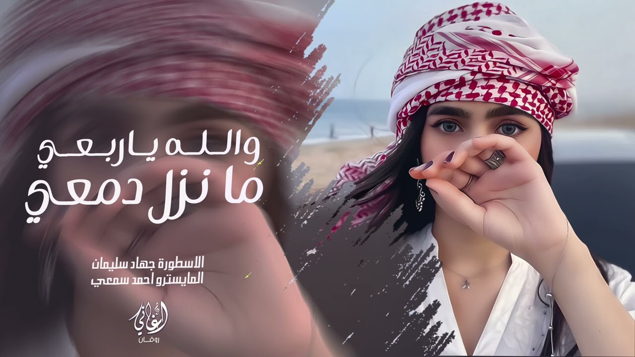 والله يا ربعي ما نزل دمعي - جهاد سليمان | اغاني حزينة 2026 | مطلوبة اكثر شيء