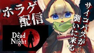 【At Dead Of Night】実写のようなホラーゲームが恐ろしく怖いらしい💦#1【ケモノVtuber】