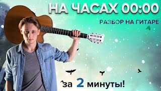 ⏰ DABRO - НА ЧАСАХ НОЛЬ НОЛЬ - РАЗБОР НА ГИТАРЕ