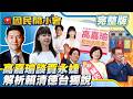 高嘉瑜合體沈伯洋喊和你站同邊!賈永婕嗆不當台灣人就走遭出征!賴清德重新定調台獨?【#國民開小會 完整版】｜2026.05.18 #高嘉瑜