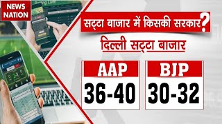 Satta Bazar on Delhi Exit Poll: दिल्ली चुनाव पर क्या कहता है सट्टा बाजार? | Arvind Kejriwal | AAP