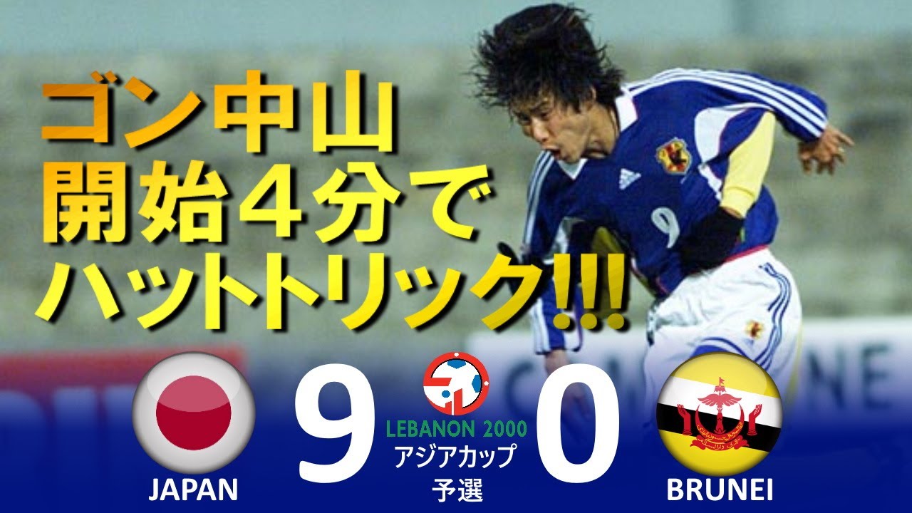 開始4分でハットトリック 日本 Vs ブルネイ 00アジアカップレバノン予選 ハイライト Youtube