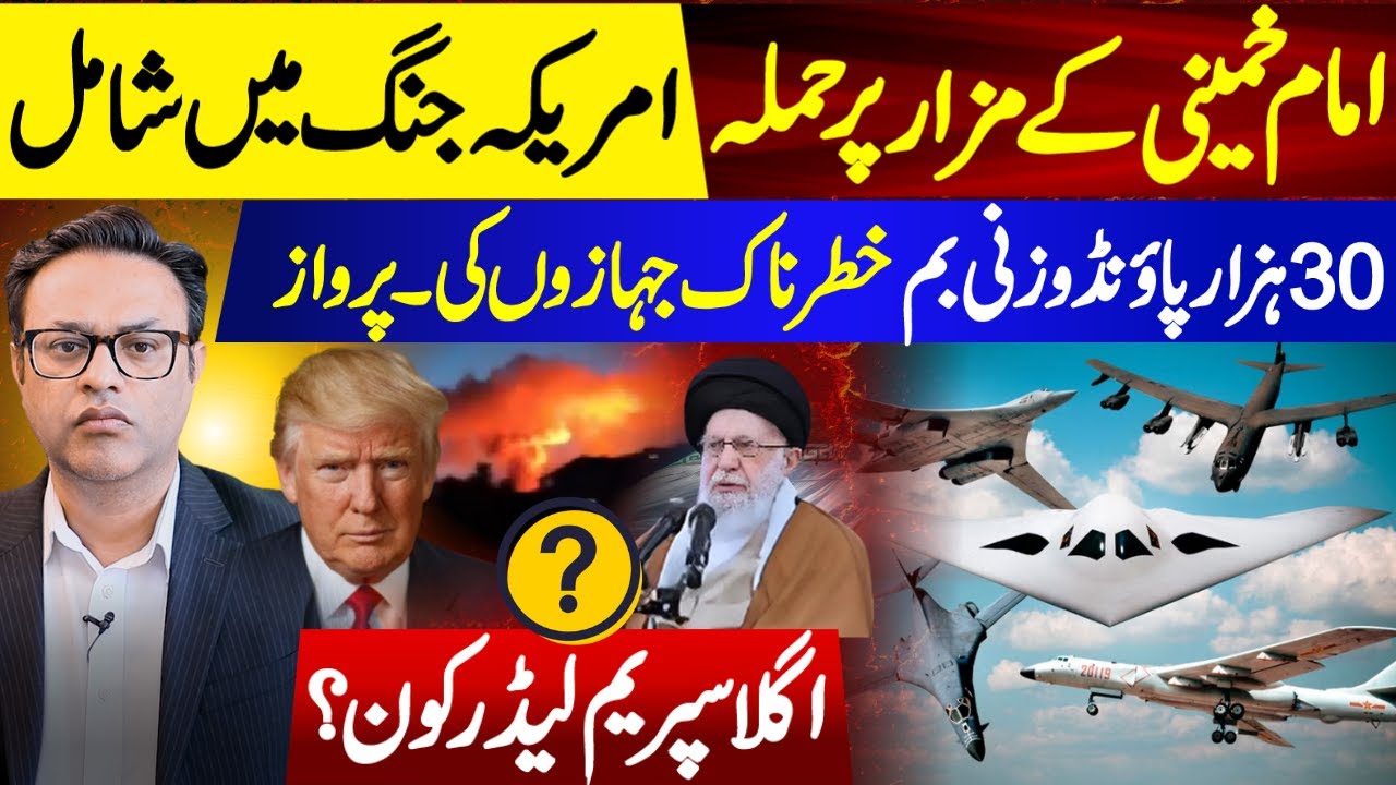 امام خمینی کے مزار پر حملہ || امریکہ جنگ میں شامل || امریکہ جنگ میں شامل