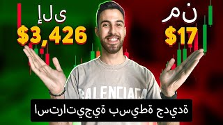 تعلم الخيارات الثنائية | تعلم التداول | + $ 3,426 ما هي استراتيجية التداول البسيط