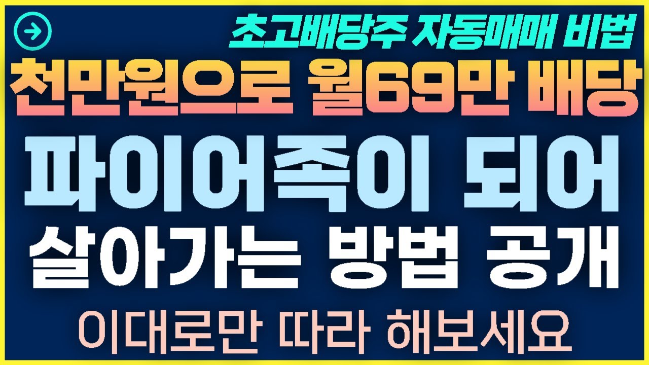 [1탄-022]배당주로 파이어족이 되어 살아가는 방법 공개 / 이렇게 한번 해보세요