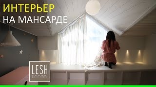 ГОТОВЫЙ Проект квартиры на МАНСАРДЕ в новом доме | LESH дизайн интерьера