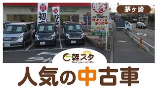 茅ヶ崎で人気の中古車販売店は軽スタ茅ヶ崎 Youtube