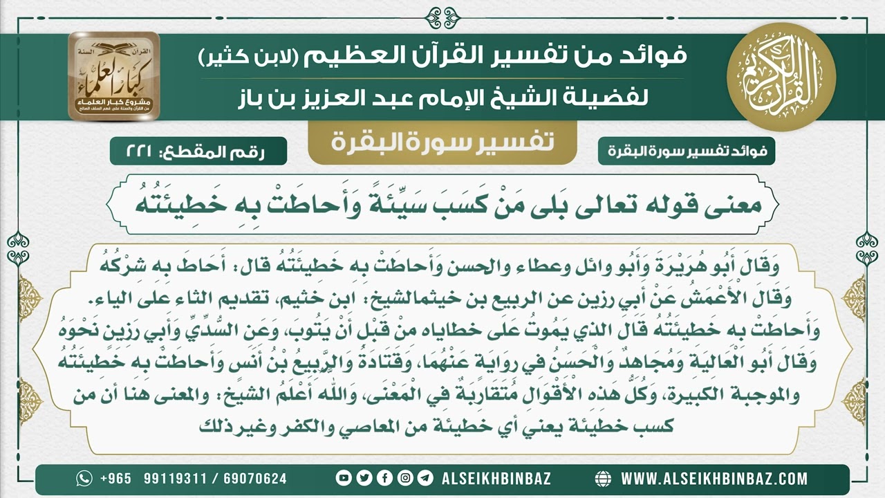 221 - معنى قوله تعالى بَلى مَنْ كَسَبَ سَيِّئَةً وَأَحاطَتْ بِهِ خَطِيئَتُهُ - تفسير سورة البقرة
