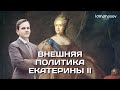 Внешняя политика Екатерины II | ЕГЭ и ОГЭ по истории в Lomonosov School