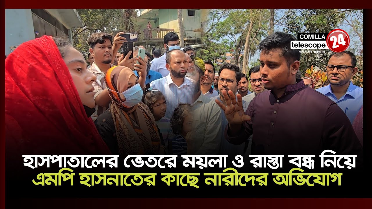 দেবিদ্বারে এমপি হাসনাতকে পেয়ে কী অভিযোগ দিলেন নারীরা। 