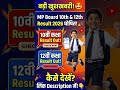 MP Board Result 2026 😍 Kaise check karein #mpnews  #mpresult #viral #12thResult #10thresult #mpboard