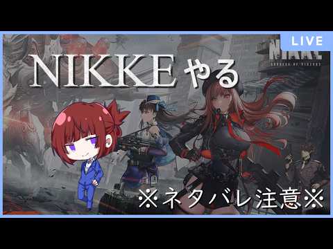 【NIKKE】ストーリー裁判所から＃4【Vtuber】
