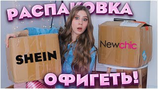 БОЛЬШАЯ РАСПАКОВКА SHEIN 🔥 ОДЕЖДА и СУМКИ 💥 ПОКУПКИ SHEIN и NEWCHIC 💥