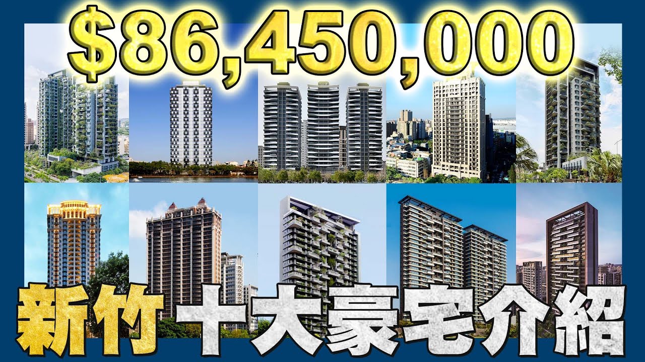 【賞屋說說】☛新竹10大豪宅介紹!「這系列」竟然前三名全包?! | 高鐵特區 | 新竹市區 | 豪宅介紹 | 新竹豪宅☚