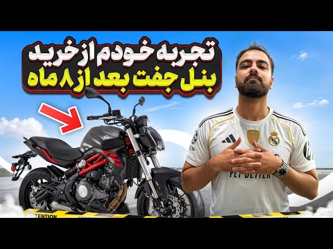 بنلی دو سیلندر بعد از ۸ ماه استفاده! ارزش خرید داره یا نه؟ | Benelli TNT 249S Revi