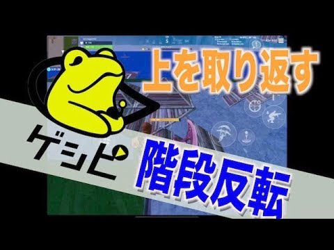 フォートナイト 階段反転を使いこなして上を取り返せ Fortnite1分攻略 Youtube フォートナイト 階段反転を使いこなして上を取り返せ Fortnite1分攻略 Youtube