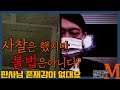 [저널리즘토크쇼M] 사찰은 했지만 불법은 아님! (판사님! 존재감이 없대요)