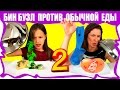 Обычная ЕДА против БИН БУЗЛД Челлендж Challenge / Вики Шоу