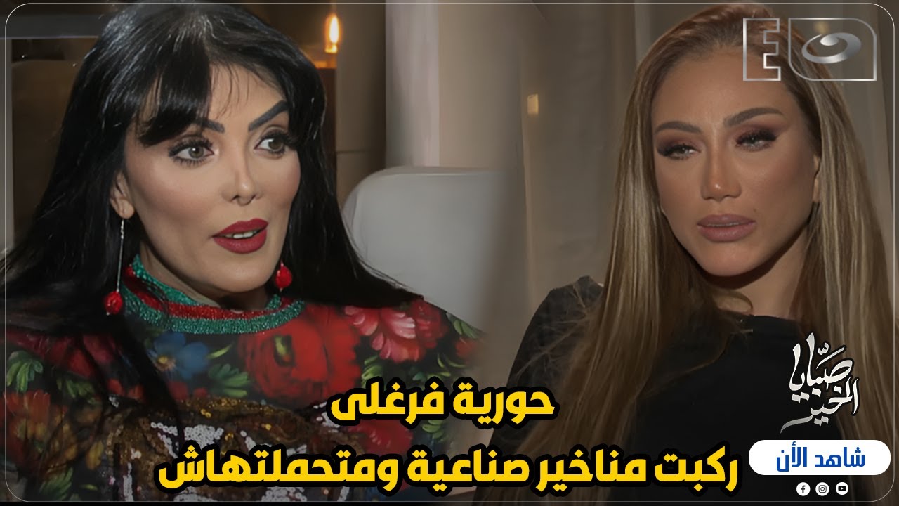حورية فرغلى ركبت مناخير صناعية ومتحملتهاش 😱 والسبب غريب 🔥