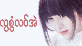 Video thumbnail of "လ္ပစွံလဝ်အဲ"