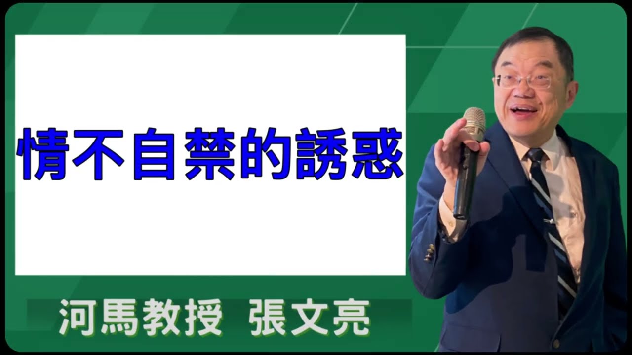情不自禁的誘惑(河馬教授-張文亮2026.02.19)