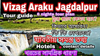 Vizag Araku Jagdalpur Tour Plan | ভাইজ্যাগ আরাকু জগদলপুর ভ্রমণ গাইড | Araku valley | Chitrakut