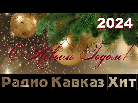 Новогодний Сборник 2024 От Радио Кавказ Хит