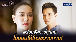 พร้อมจัดการทุกคน ไม่ยอมให้ใครขวางทาง! | Highlight Ep.13 กระเช้าสีดา | 24 เม.ย. 67 | GMM25