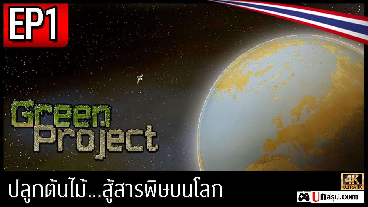 [ไทย] Green Project - EP1 ปลูกต้นไม้...สู้สารพิษบนโลก - YouTube
