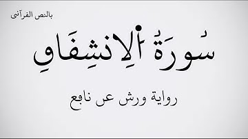 سورة الإنشقاق مكتوبة برواية ورش عن نافع ـ بصوت القارئ بلال دربالي . عرض بجودة   1080p    FHD