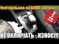 Нейтральная передача на АКПП (автомат). Светофор, пробка, накат. НЕ ВКЛЮЧАТЬ - ИЗНОС! Пятый урок