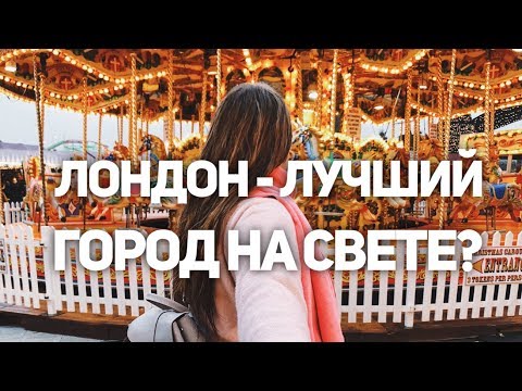 Лондон  - лучший город на земле? 5 причин, почему тут стоит жить