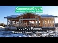 Строительство каркасного дома поселок Ропша Ленинградской области