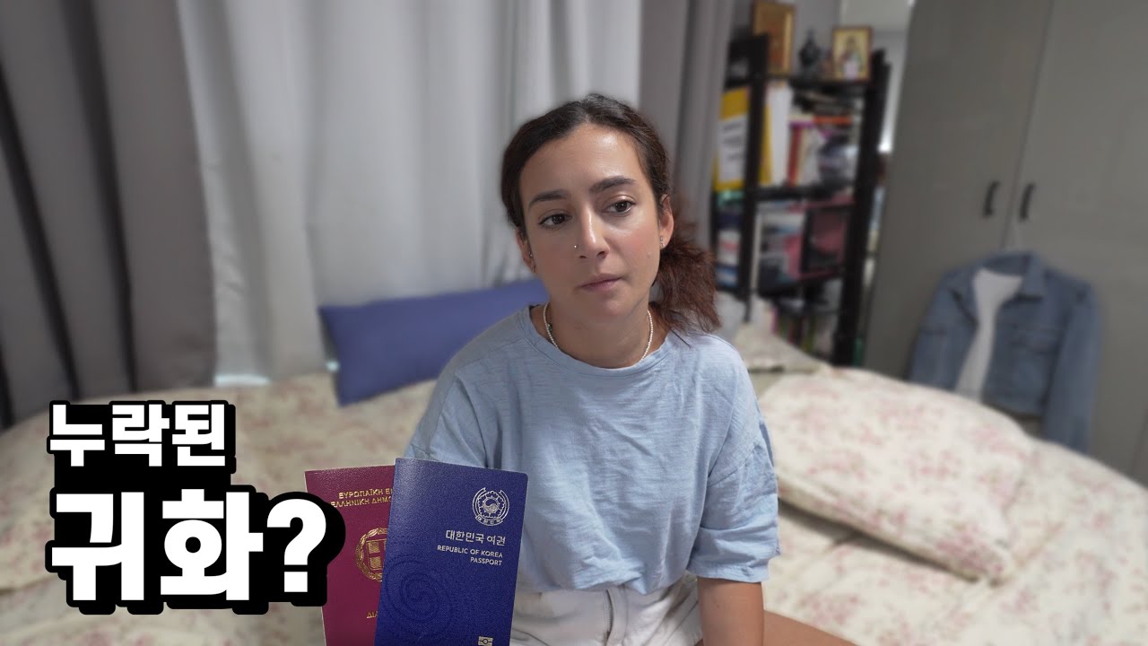 귀화 면접 합격후 6개월이 지나도 연락이 없어 우울한 그리스 아내..