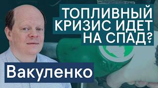 Вакуленко: топливный кризис идет на спад?