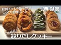 【糖質ゼロ】超低糖質しぼりだしクッキー簡単作り方。材料4つでカリッと旨い♪ low carb & gluten free Okara squeezed cookies